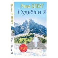 Судьба и Я. Рами Блект